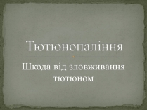 Презентація на тему «Тютюнопаління» (варіант 5)