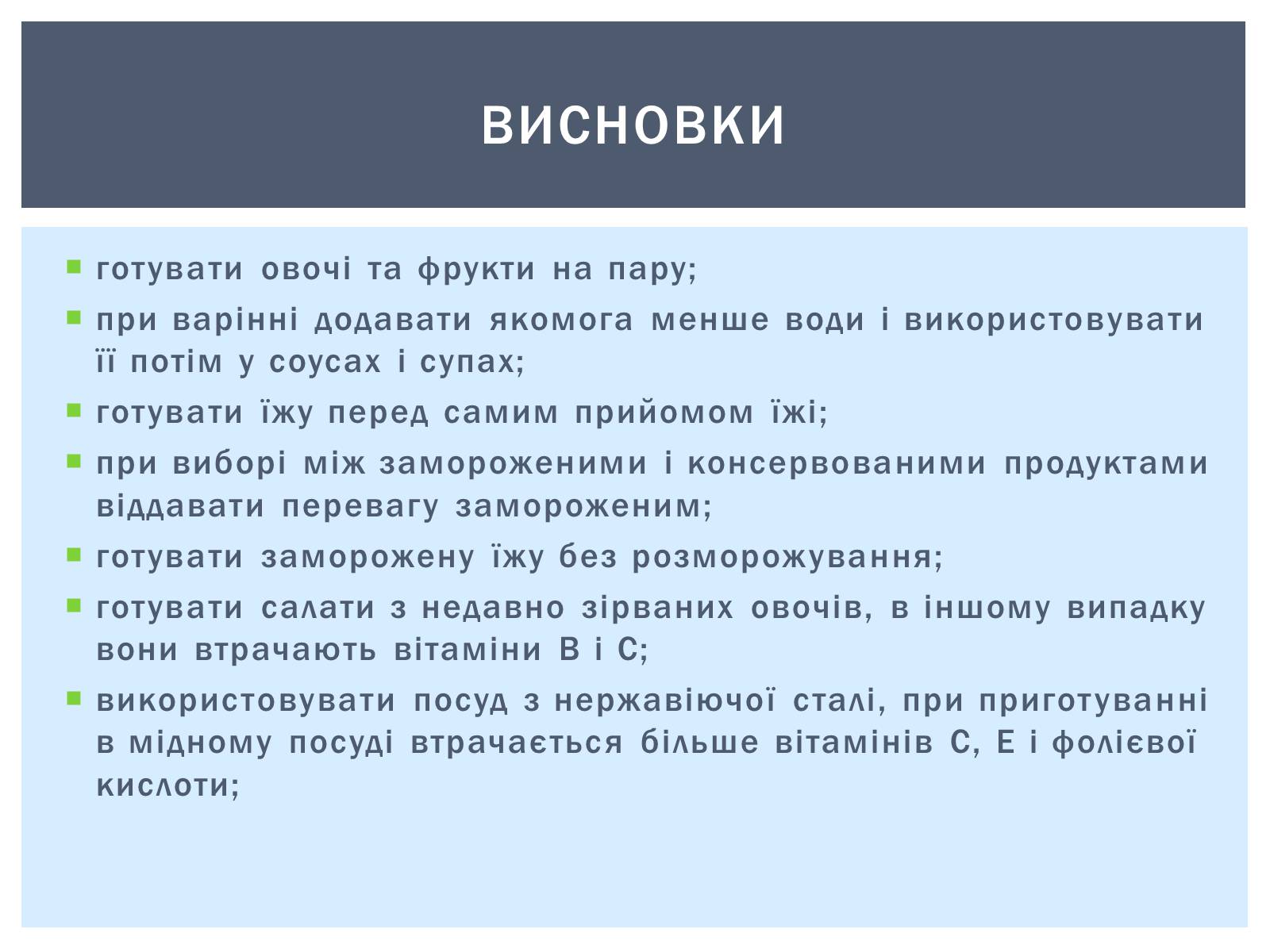 Презентація на тему «Як зберігти вітаміни в харчових продуктах» - Слайд #11