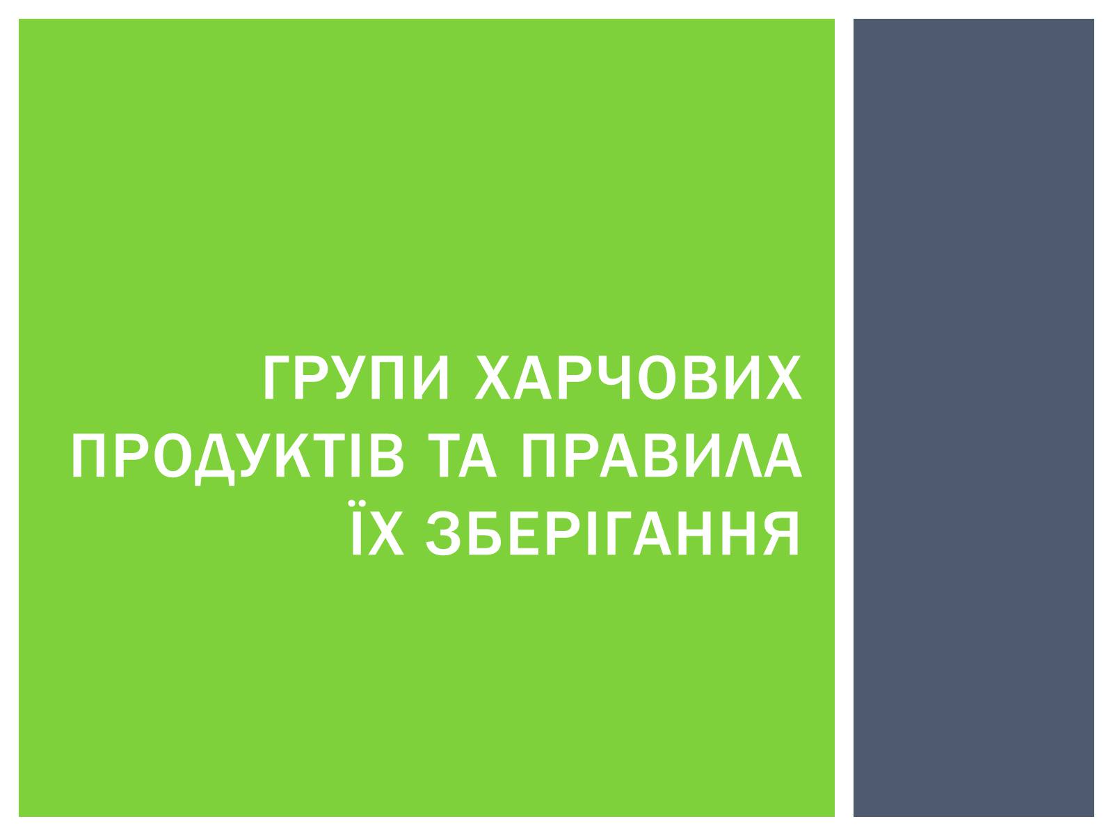 Презентація на тему «Як зберігти вітаміни в харчових продуктах» - Слайд #3