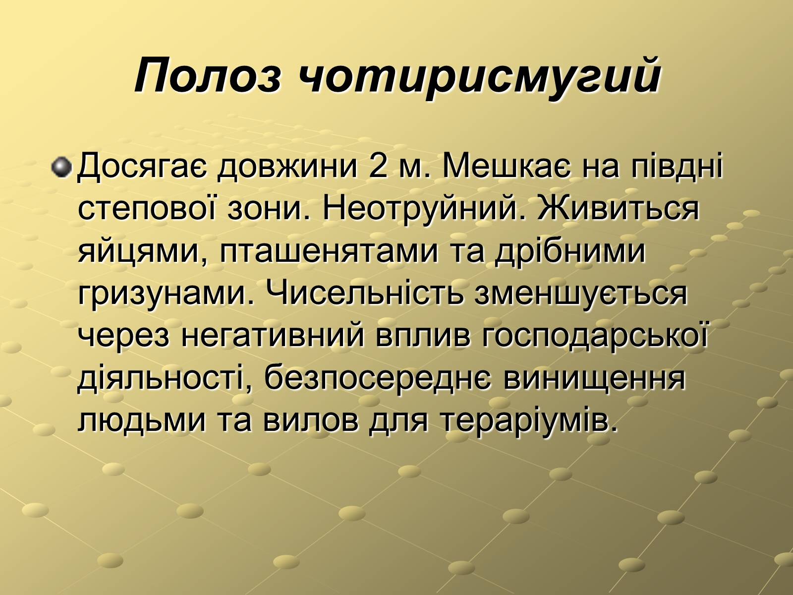 Презентація на тему «Плазуни» (варіант 3) - Слайд #11