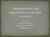 Презентація на тему «Захворювання, що передаються статевим шляхом»