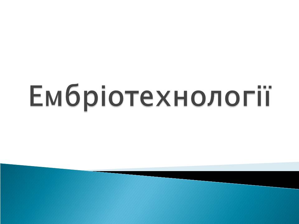 Презентація на тему «Ембріотехнології» - Слайд #1