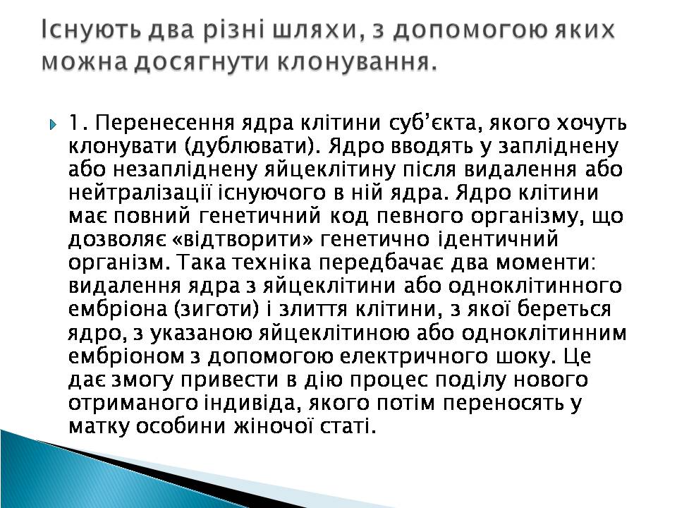 Презентація на тему «Ембріотехнології» - Слайд #12