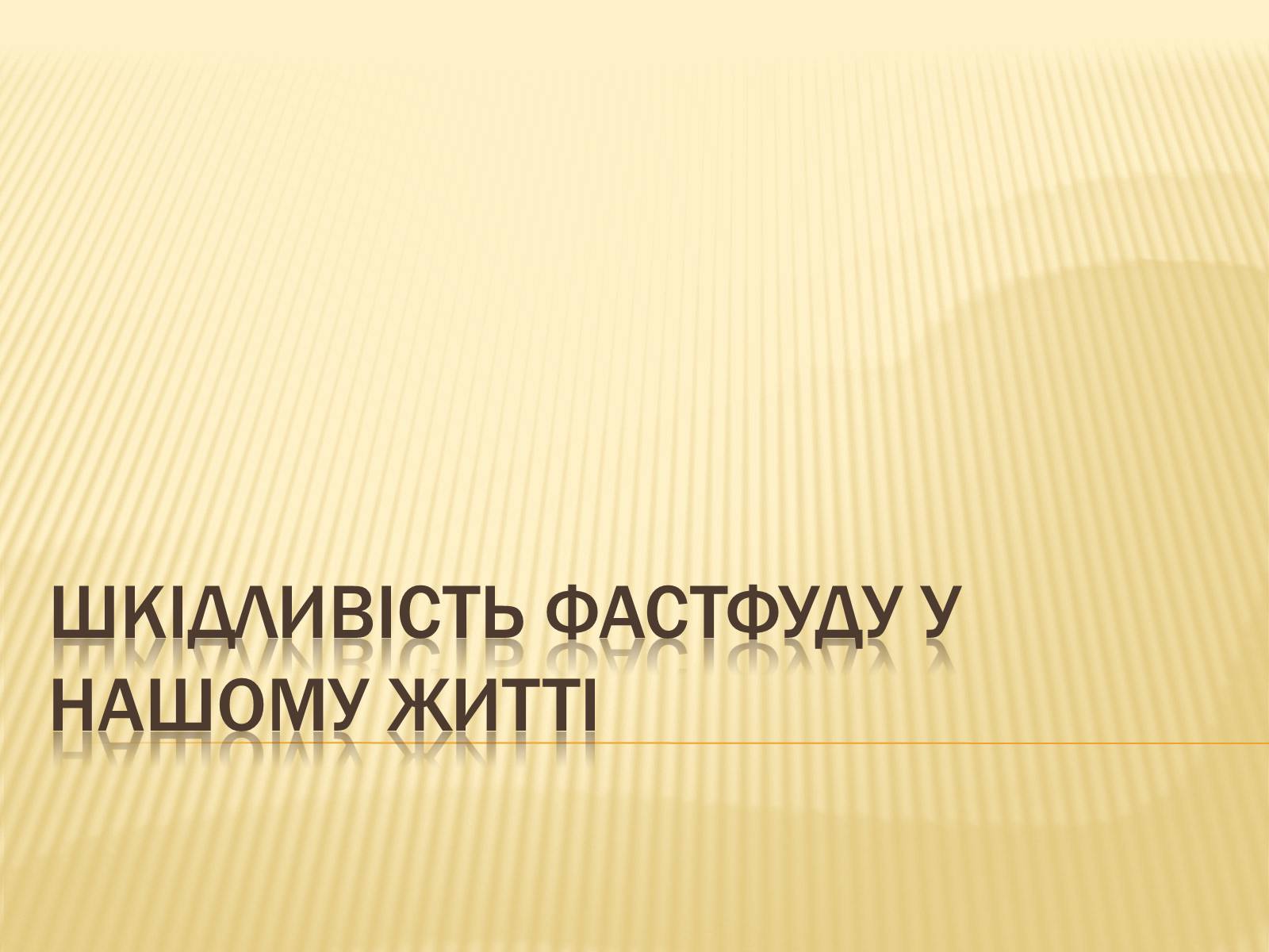 Презентація на тему «Шкідливість фастфуду у нашому житті» - Слайд #1