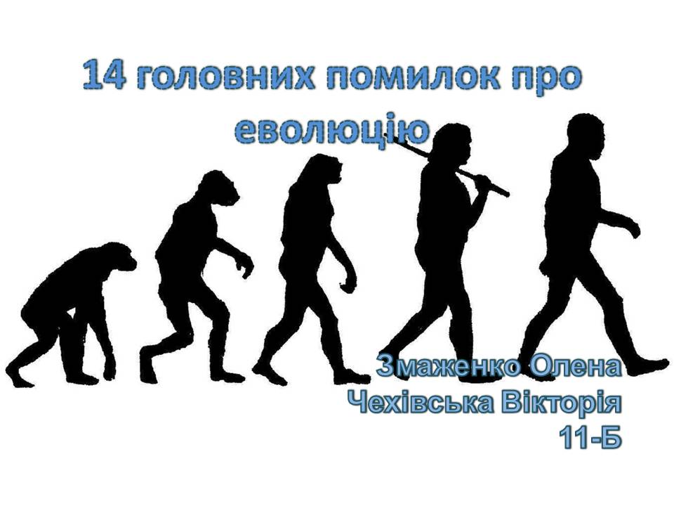 Презентація на тему «14 головних помилок про еволюцію» - Слайд #1