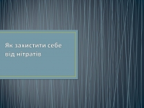 Презентація на тему «Як захистити себе від нітратів» (варіант 2)