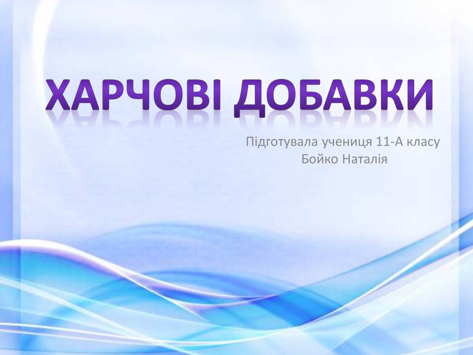 Презентація на тему «Харчові добавки» (варіант 14) - Слайд #1