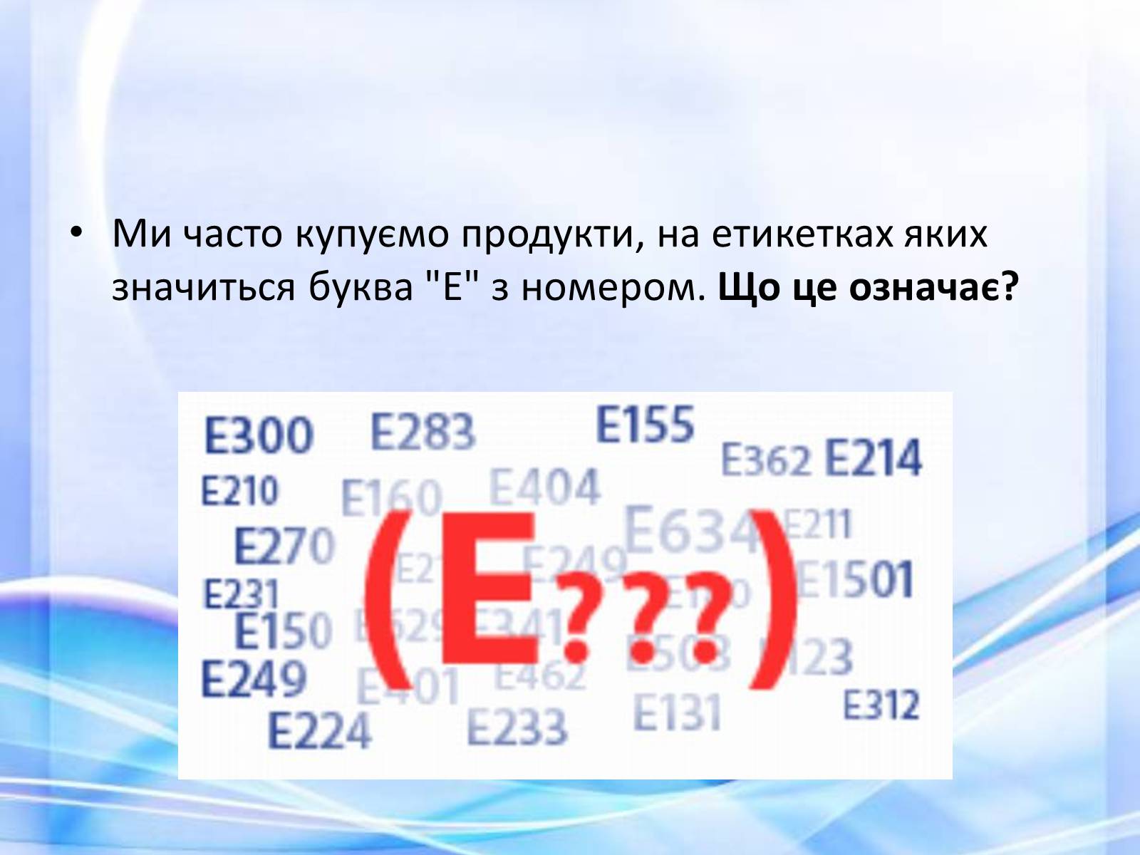 Презентація на тему «Харчові добавки» (варіант 14) - Слайд #3