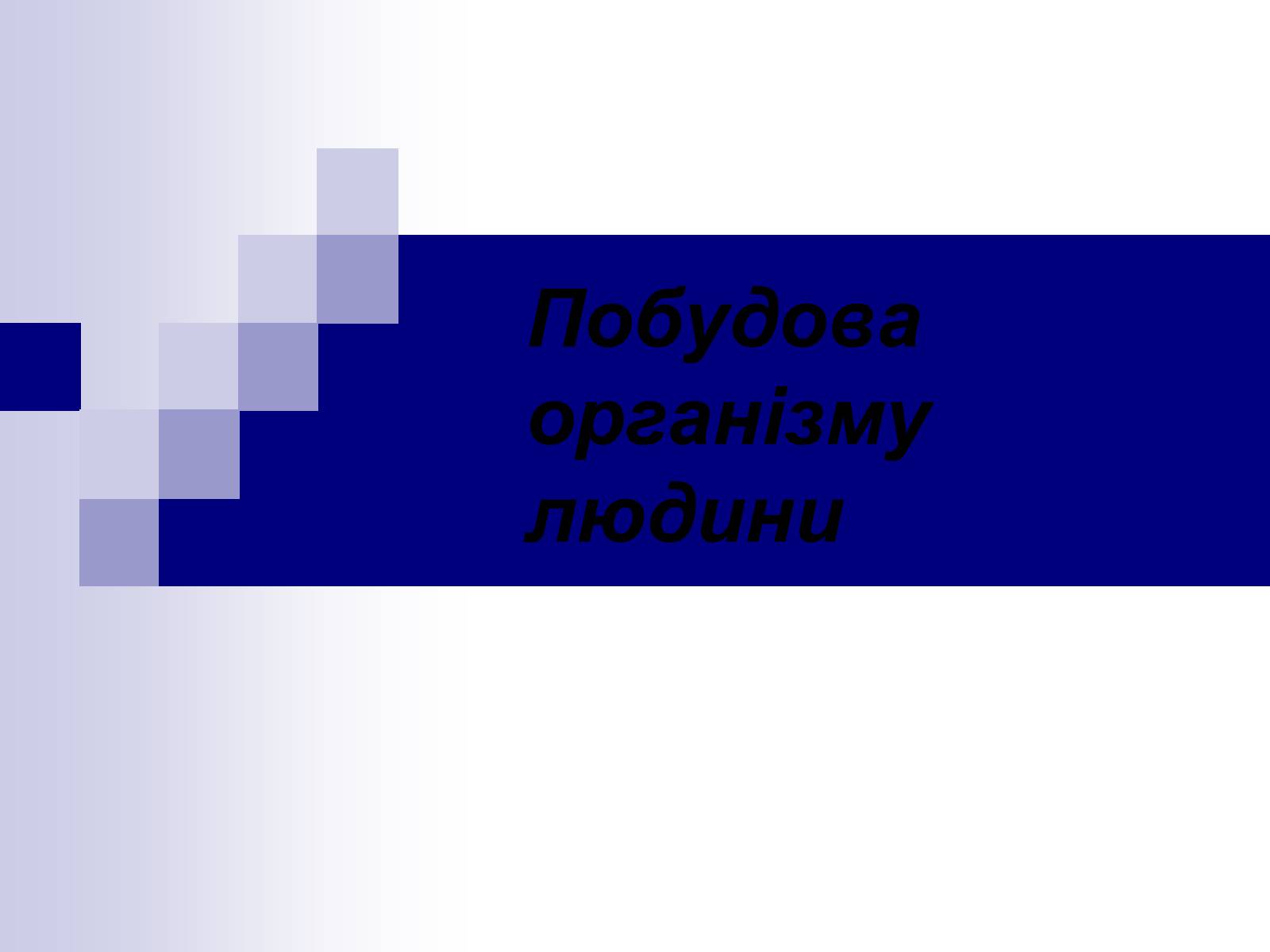 Презентація на тему «Побудова організму людини» - Слайд #1