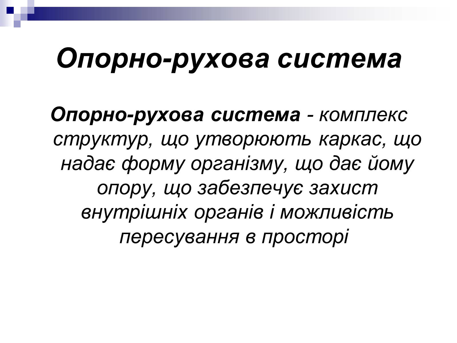 Презентація на тему «Побудова організму людини» - Слайд #7