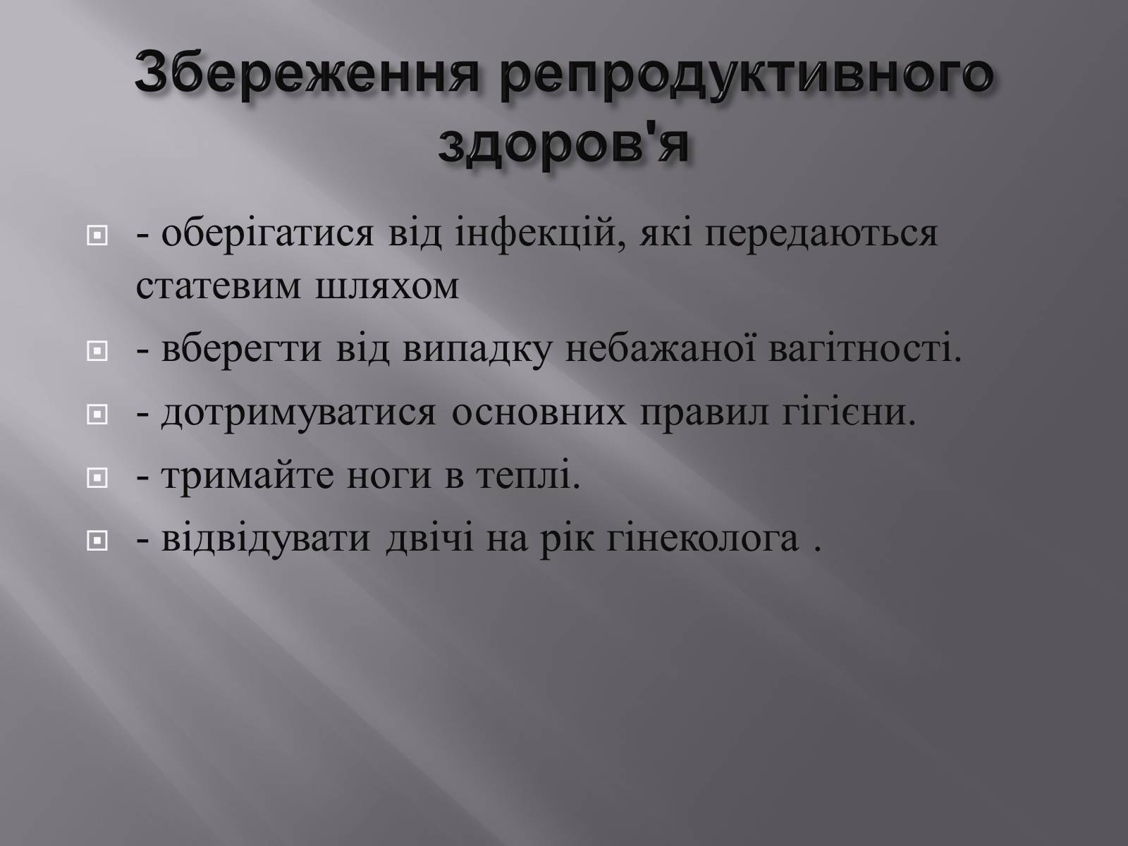 Презентація на тему «Репродуктивне здоров&#8217;я» (варіант 3) - Слайд #10