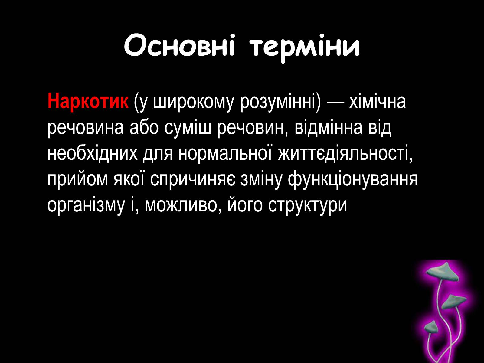 Презентація на тему «Наркоманія» (варіант 2) - Слайд #2