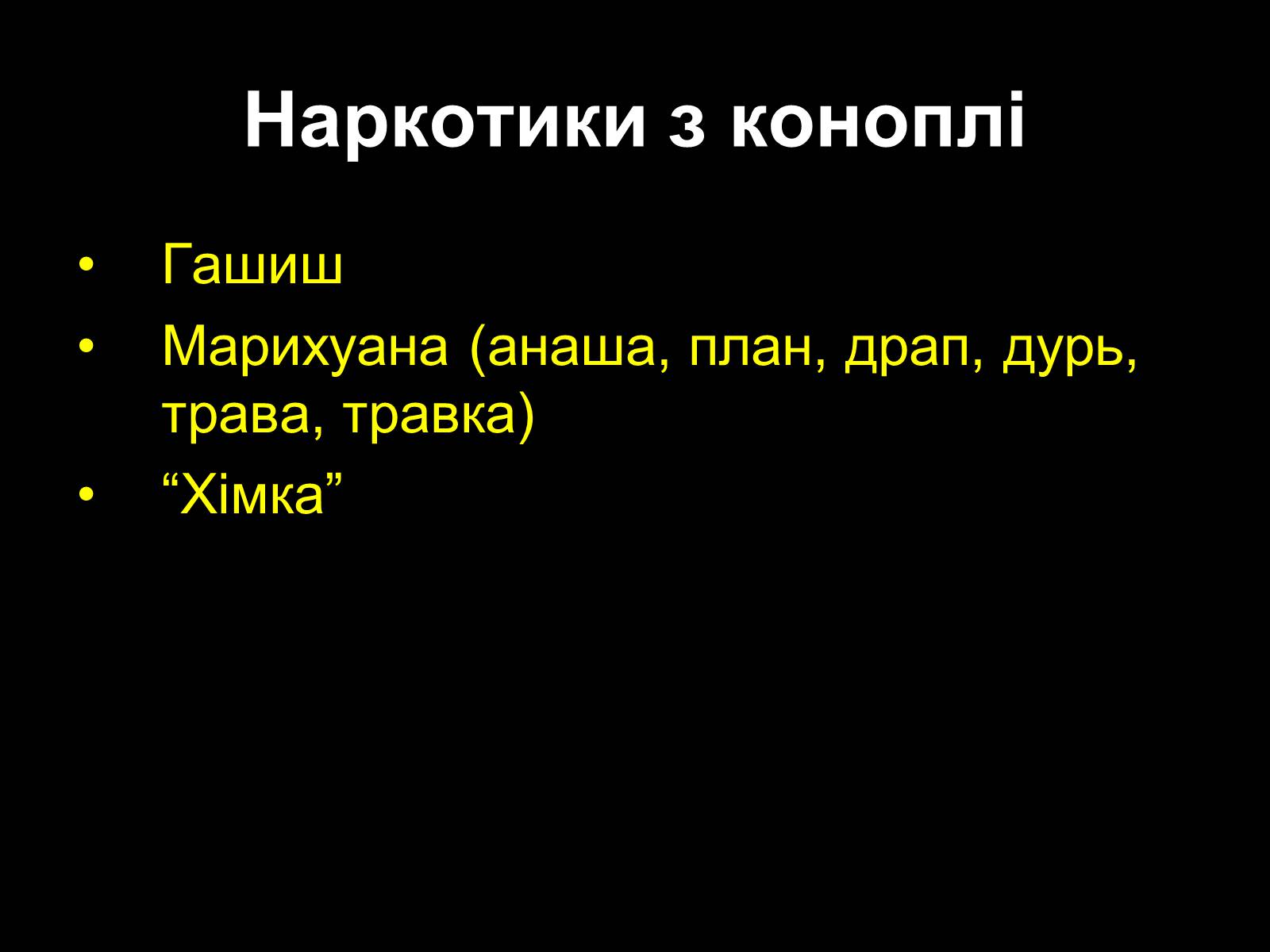 Презентація на тему «Наркоманія» (варіант 2) - Слайд #21