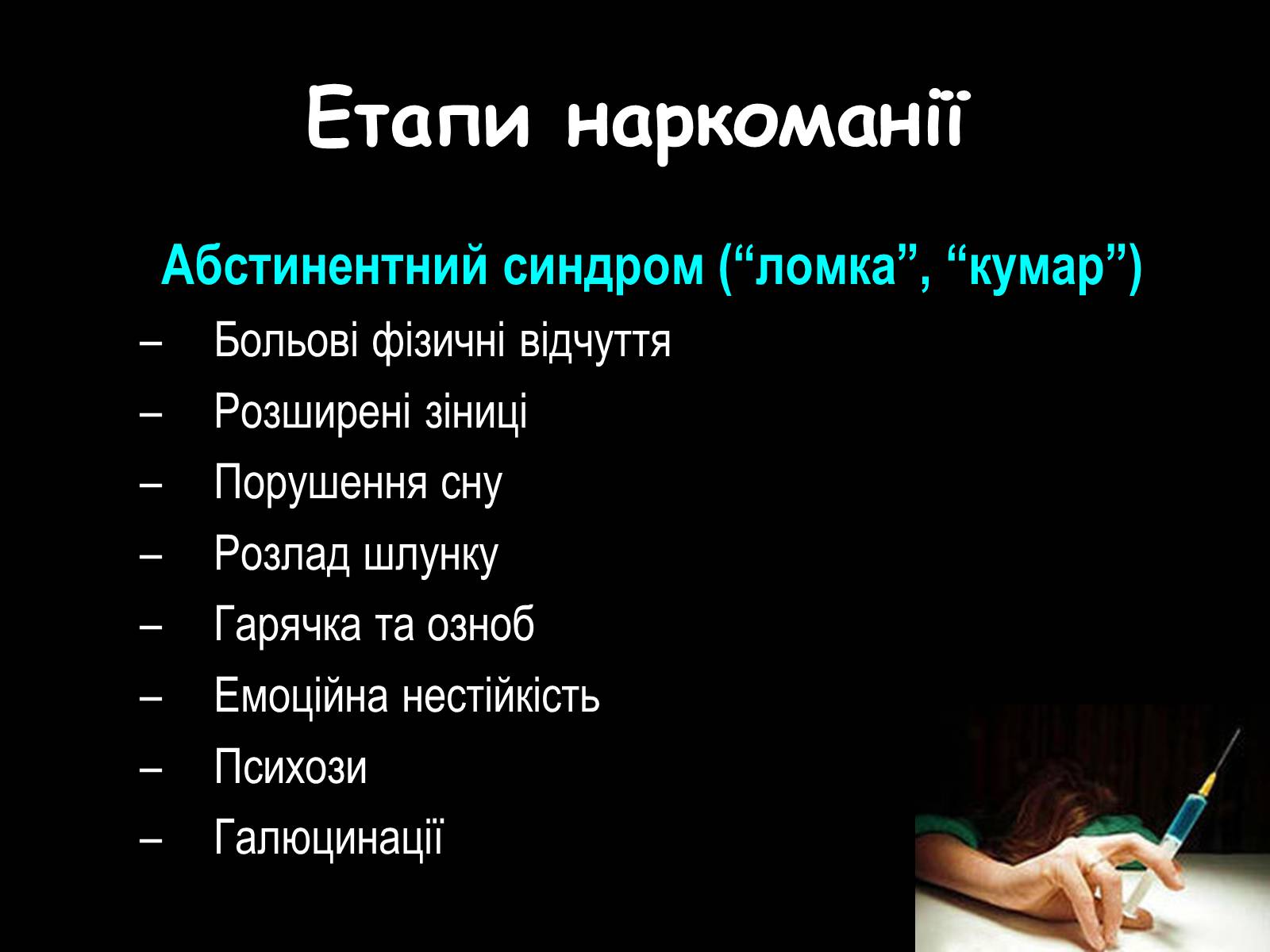 Презентація на тему «Наркоманія» (варіант 2) - Слайд #9