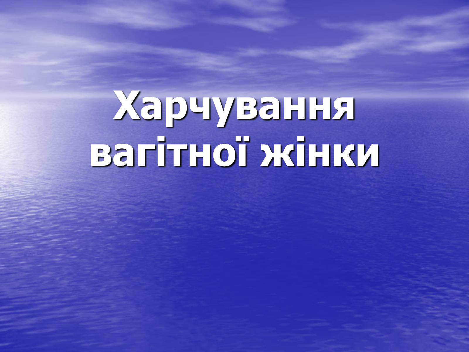 Презентація на тему «Харчування вагітної жінки» - Слайд #1