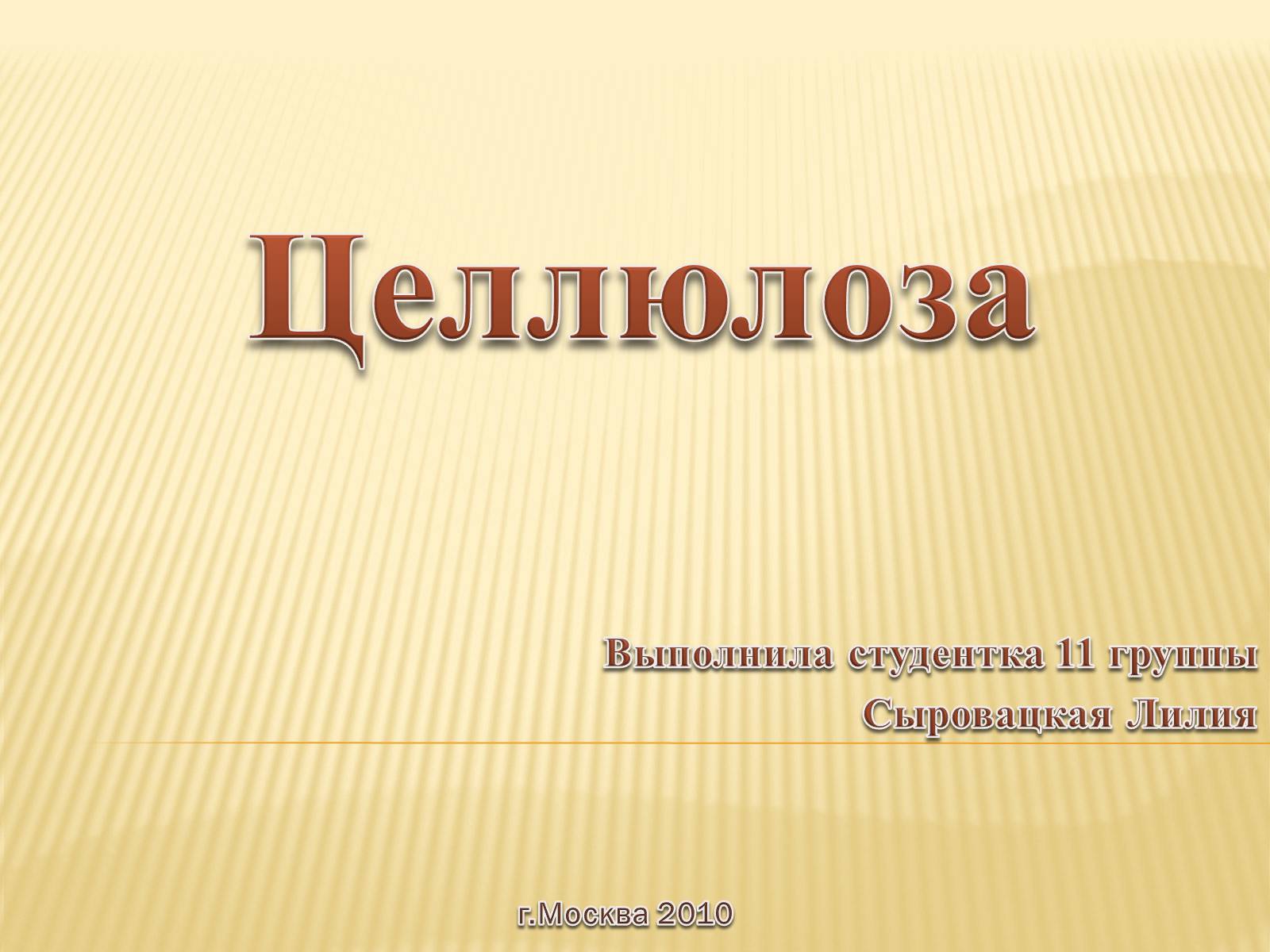 Презентація на тему «Целлюлоза» (варіант 1) - Слайд #1