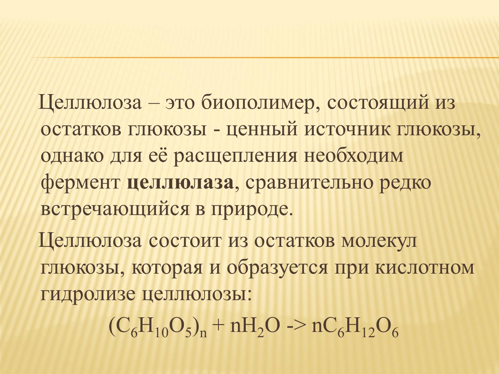 Презентація на тему «Целлюлоза» (варіант 1) - Слайд #3