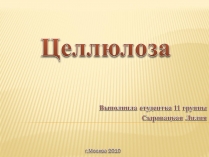 Презентація на тему «Целлюлоза» (варіант 1)