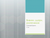 Презентація на тему «Вивихи, удари, розтягнення»