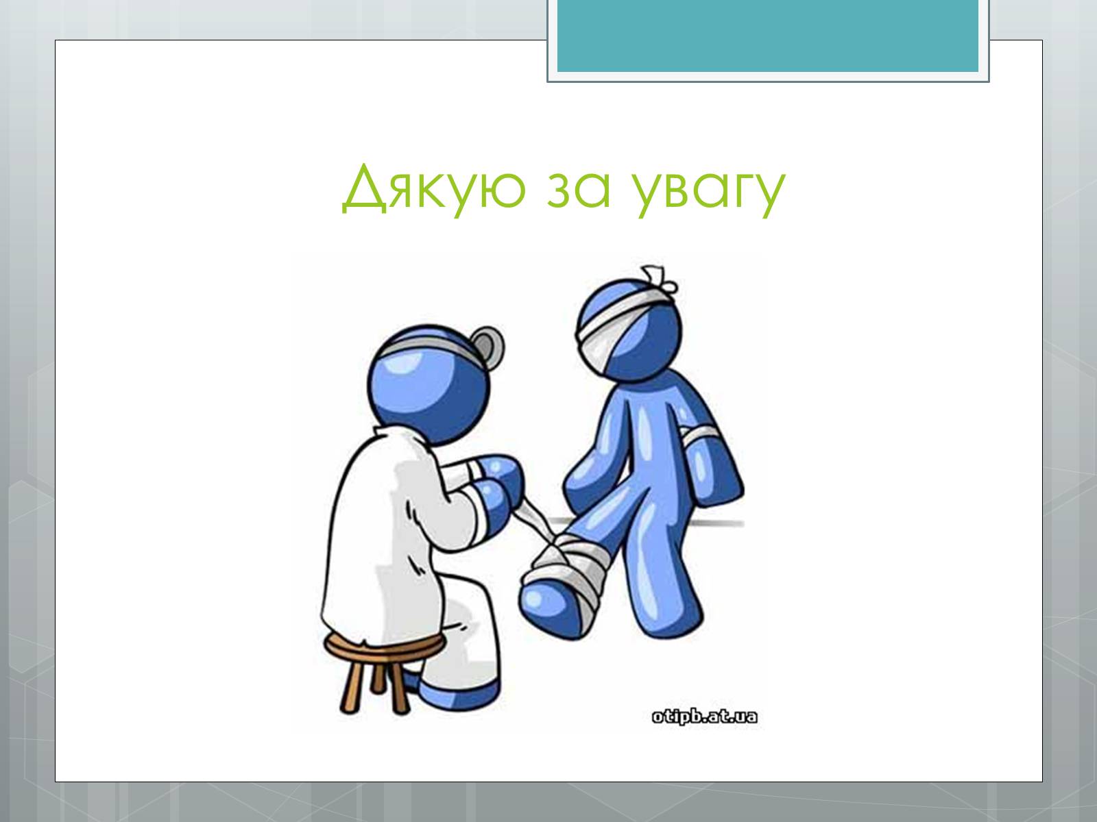 Презентація на тему «Вивихи, удари, розтягнення» - Слайд #9