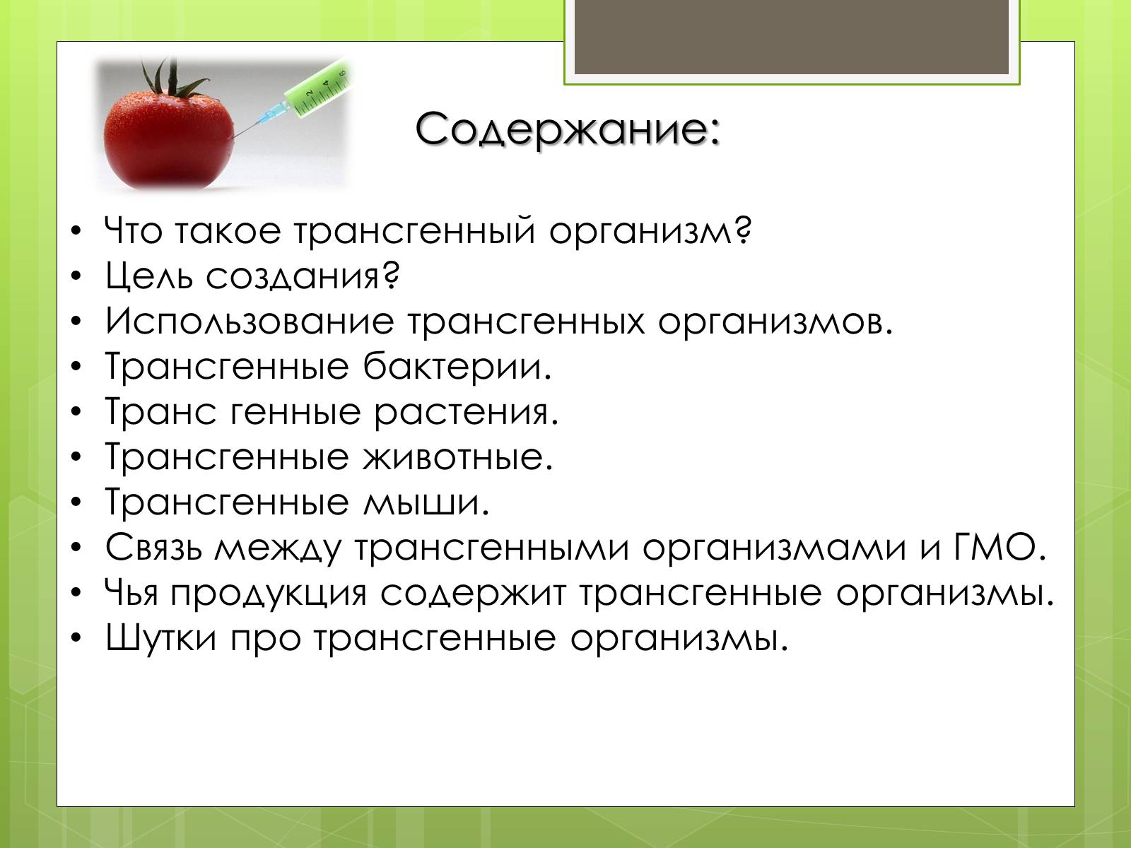 Презентація на тему «Трансгенный организм» - Слайд #2