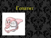 Презентація на тему «Гепатит» (варіант 4)