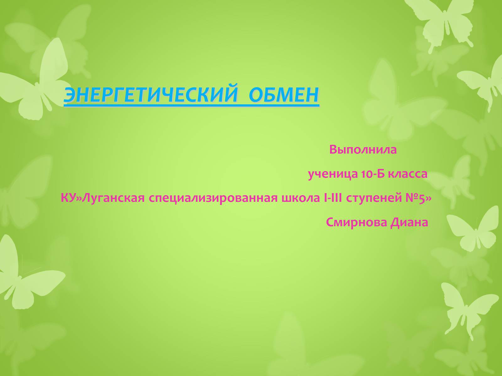 Презентація на тему «ЭНЕРГЕТИЧЕСКИЙ ОБМЕН» - Слайд #1