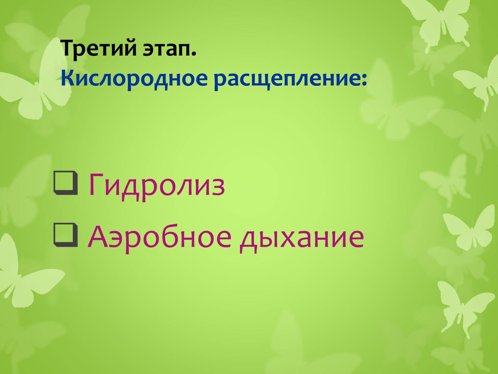 Презентація на тему «ЭНЕРГЕТИЧЕСКИЙ ОБМЕН» - Слайд #11