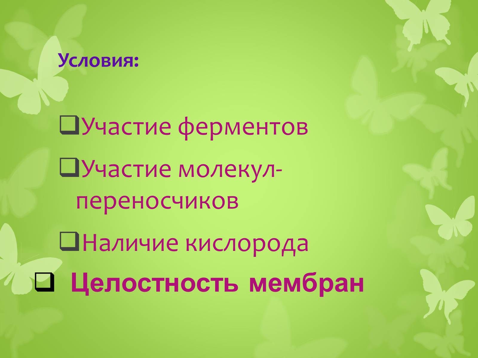 Презентація на тему «ЭНЕРГЕТИЧЕСКИЙ ОБМЕН» - Слайд #13