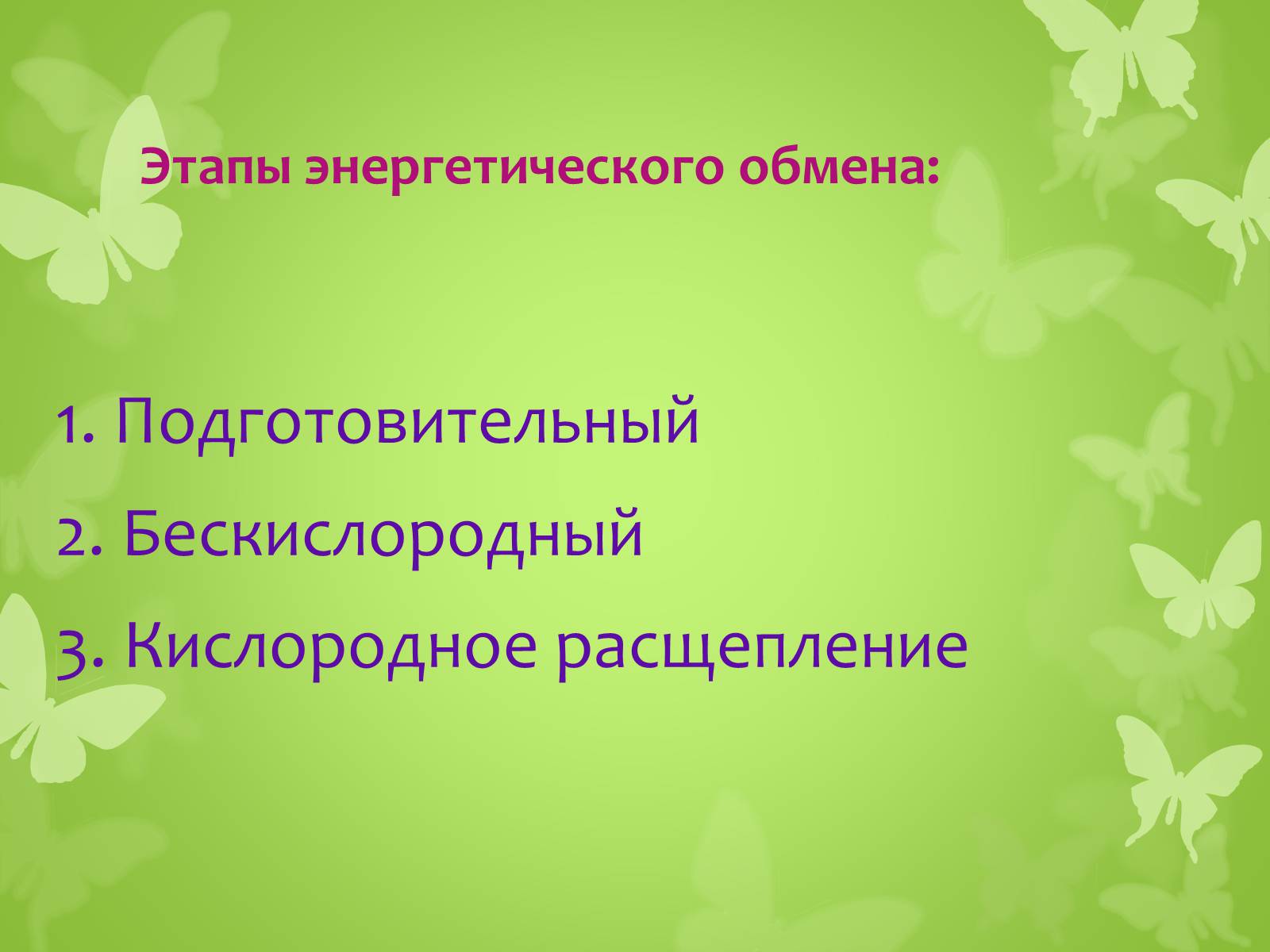 Презентація на тему «ЭНЕРГЕТИЧЕСКИЙ ОБМЕН» - Слайд #2