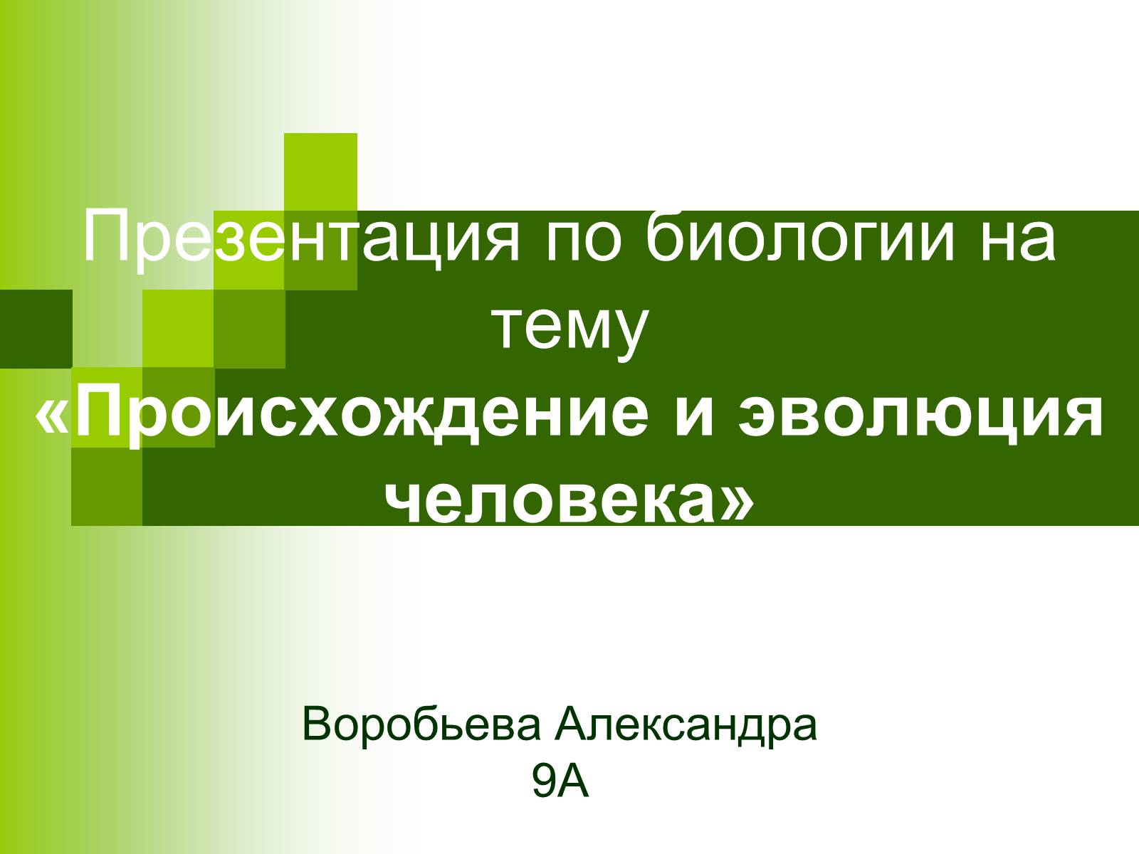 Презентація на тему «Происхождение и эволюция человека» - Слайд #1