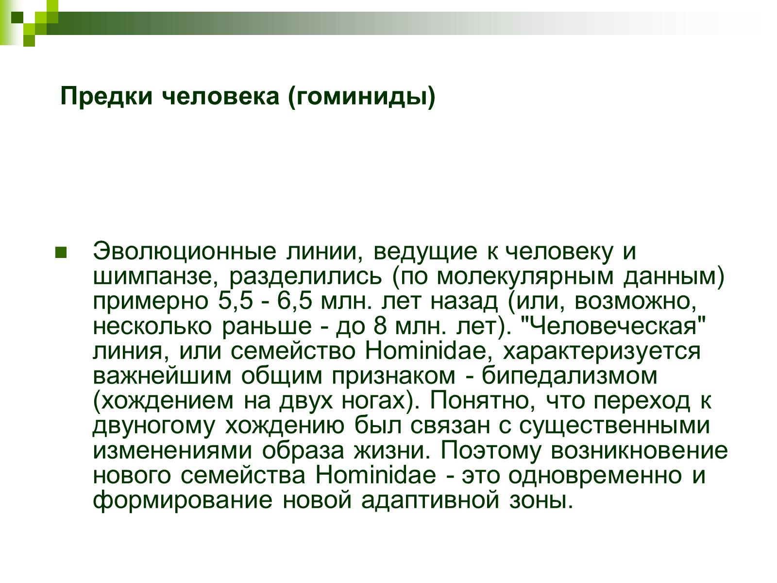 Презентація на тему «Происхождение и эволюция человека» - Слайд #2