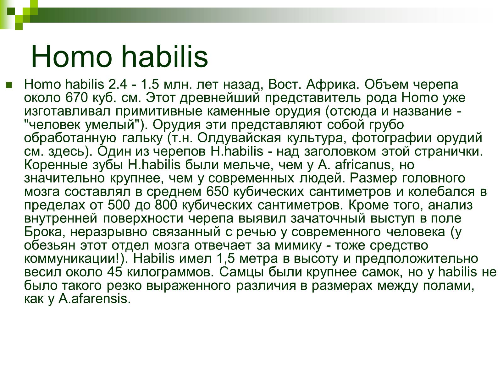 Презентація на тему «Происхождение и эволюция человека» - Слайд #33