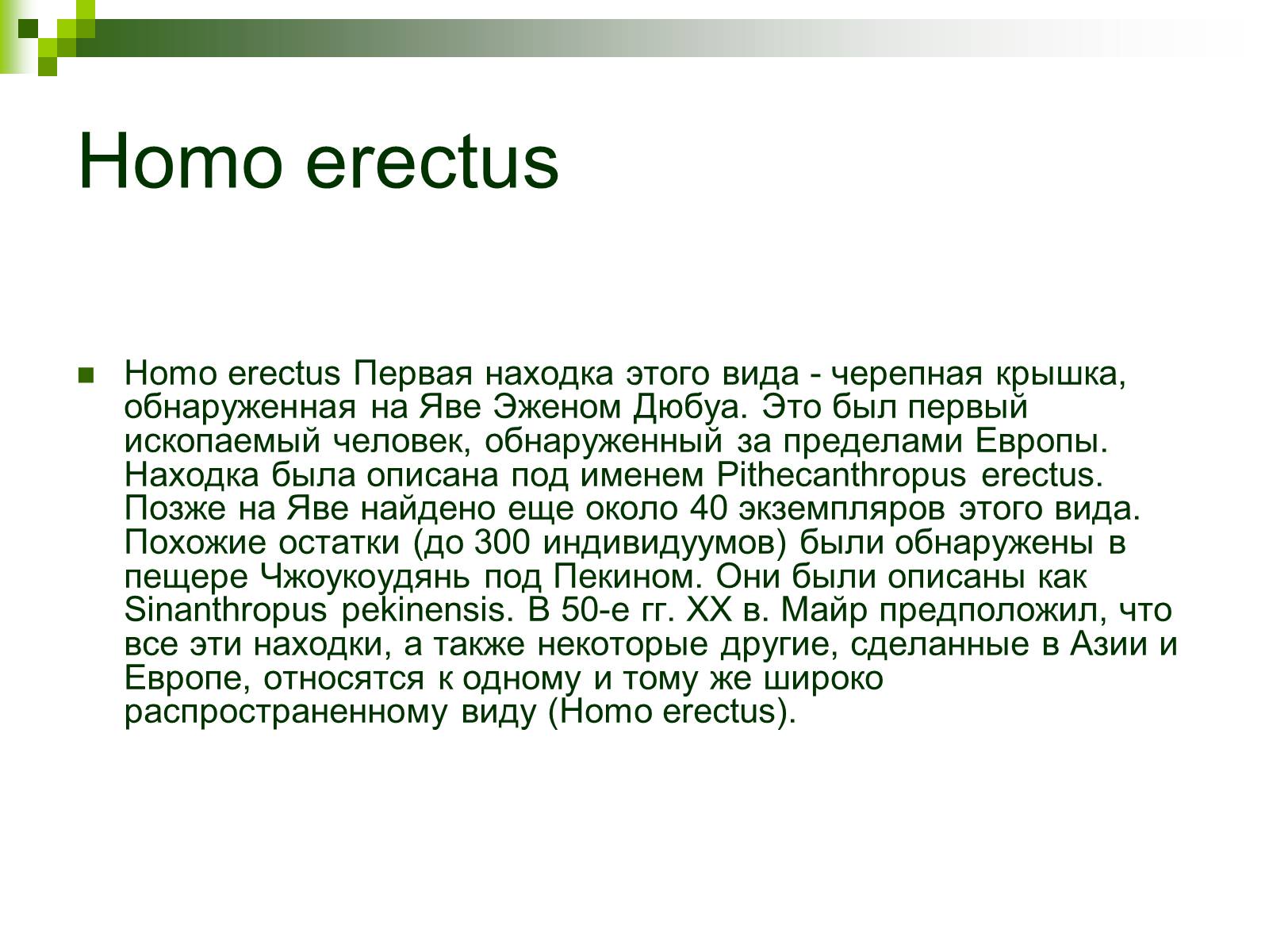 Презентація на тему «Происхождение и эволюция человека» - Слайд #45