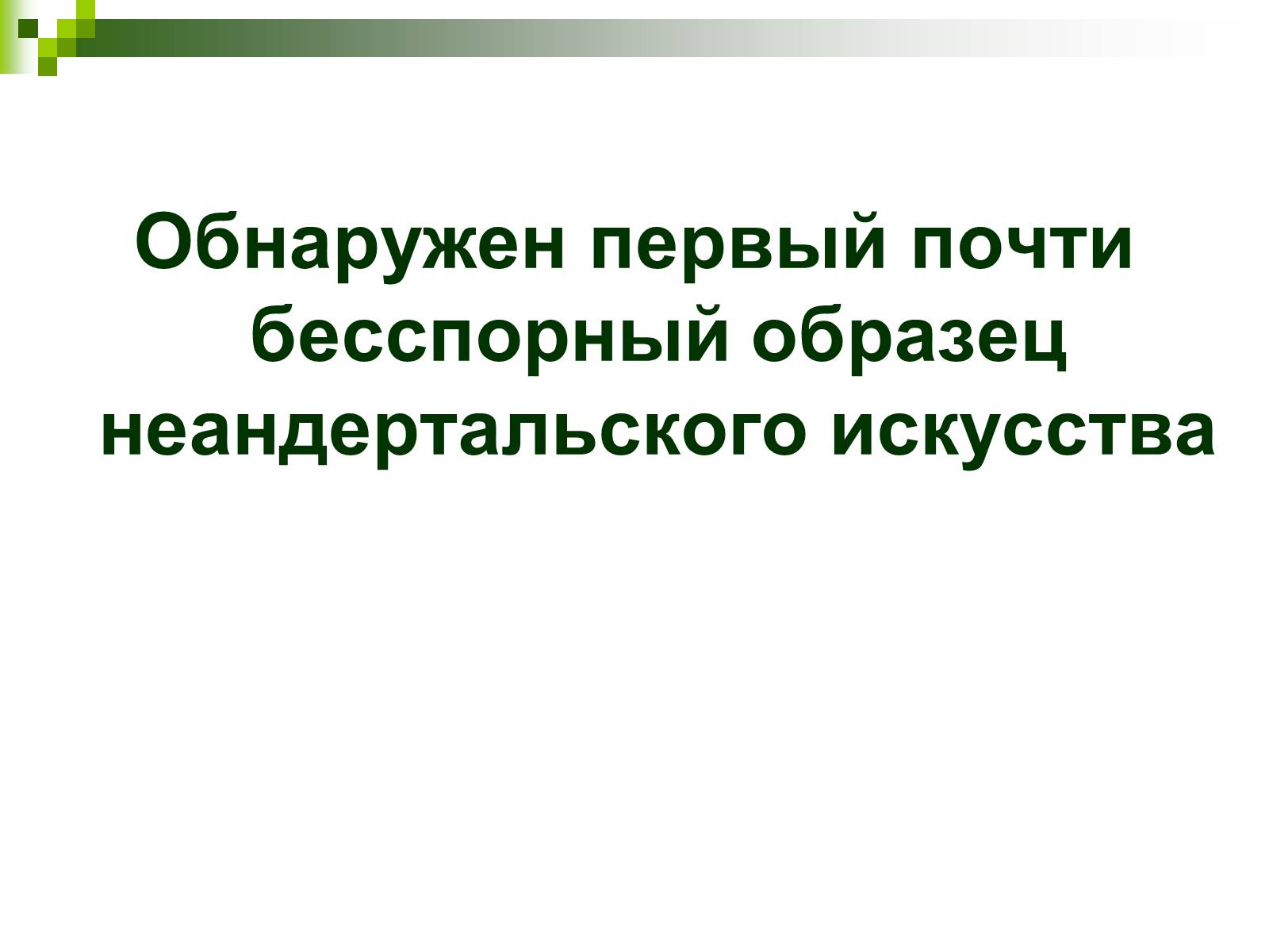 Презентація на тему «Происхождение и эволюция человека» - Слайд #67