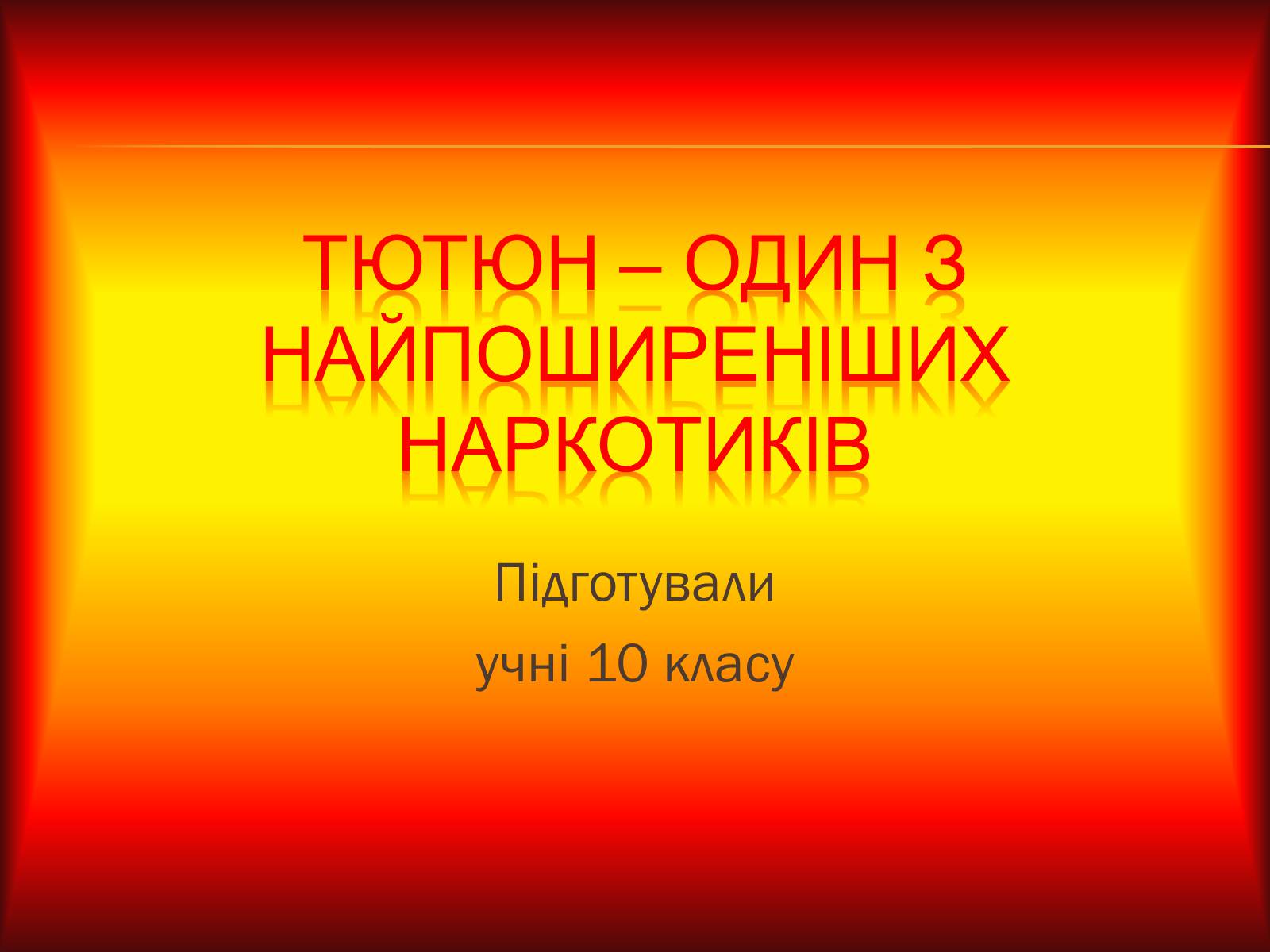 Презентація на тему «Тютюн» (варіант 1) - Слайд #1