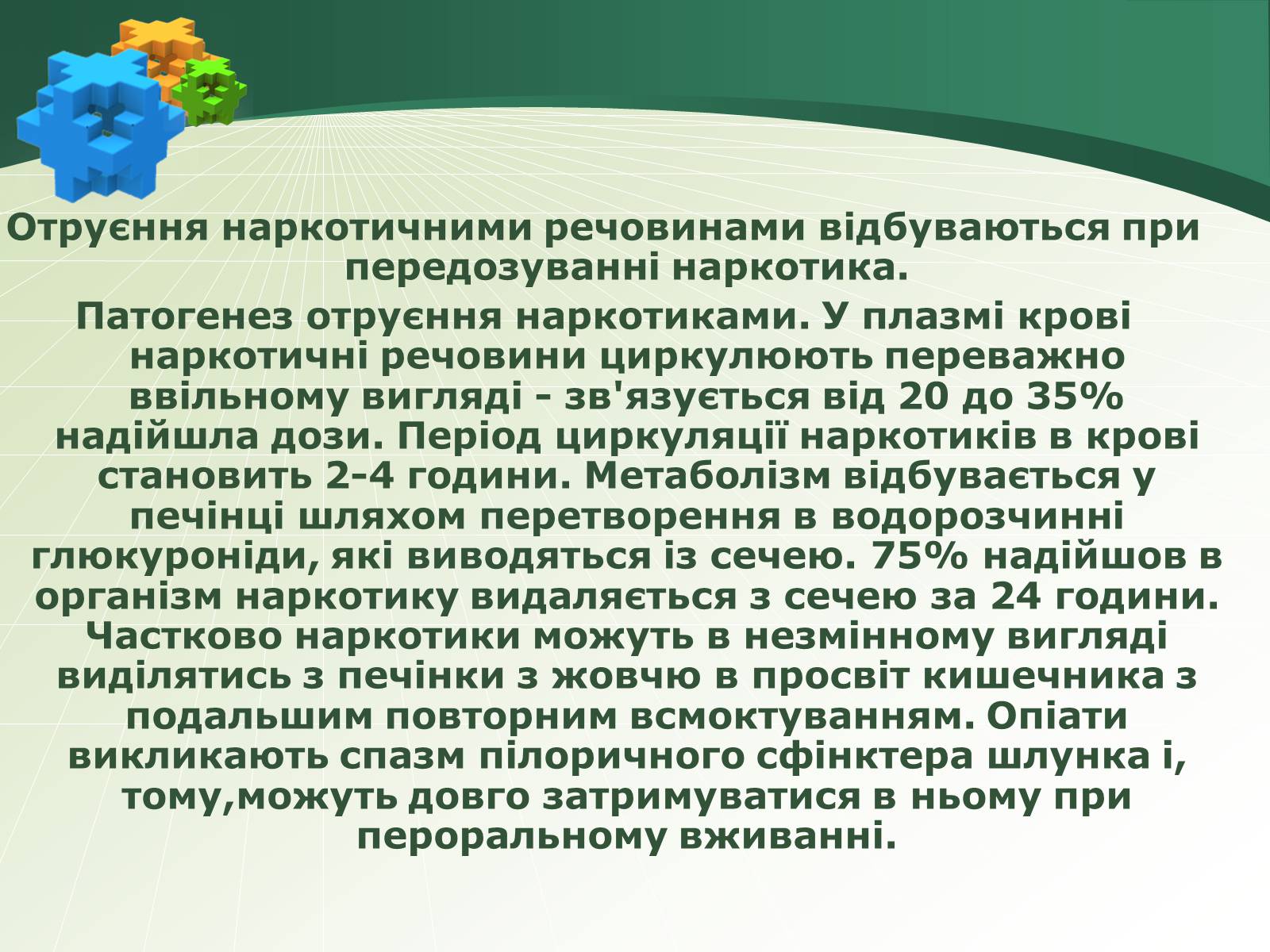 Презентація на тему «Отруєння наркотичними речовинами» - Слайд #2