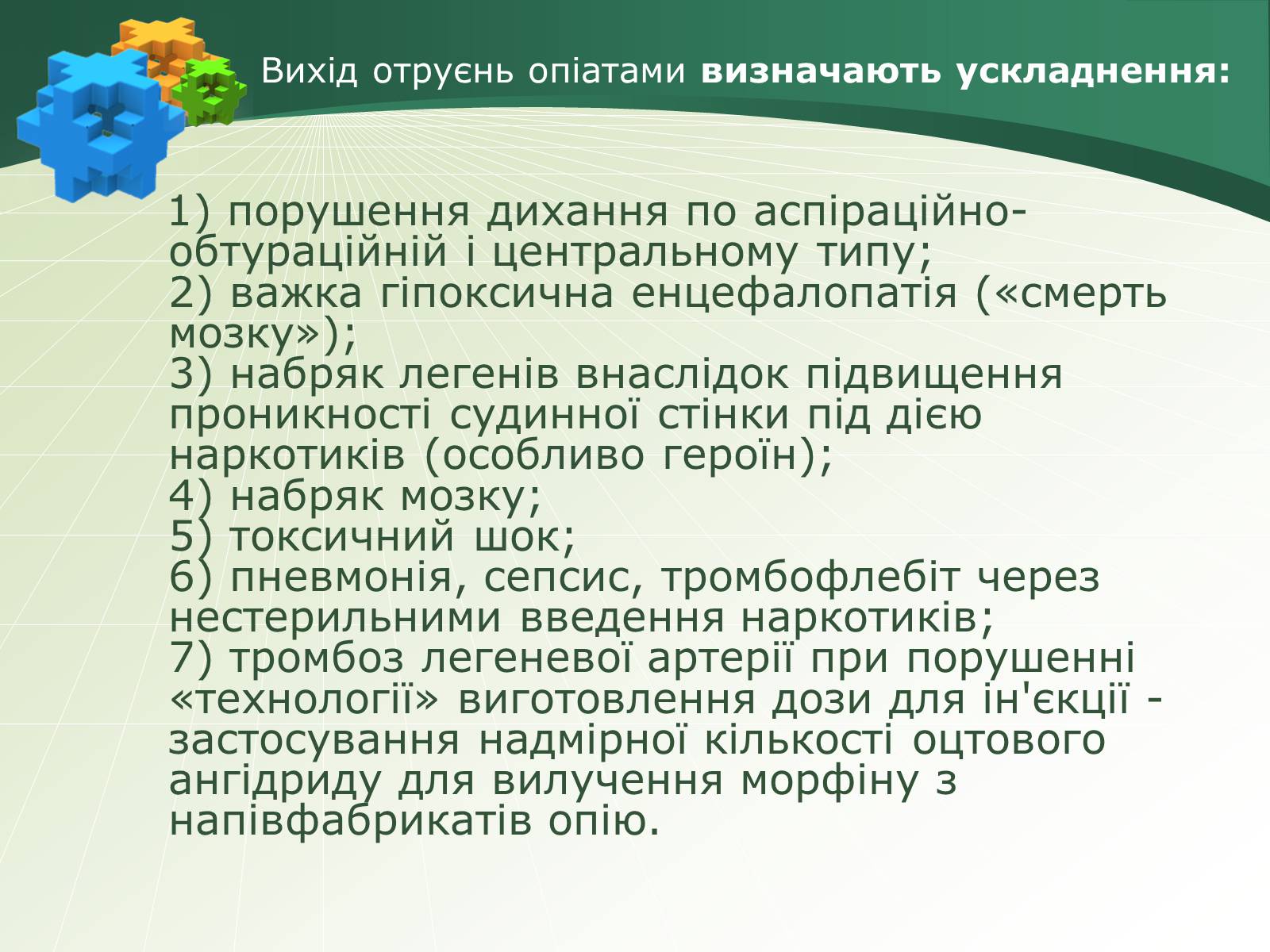 Презентація на тему «Отруєння наркотичними речовинами» - Слайд #6