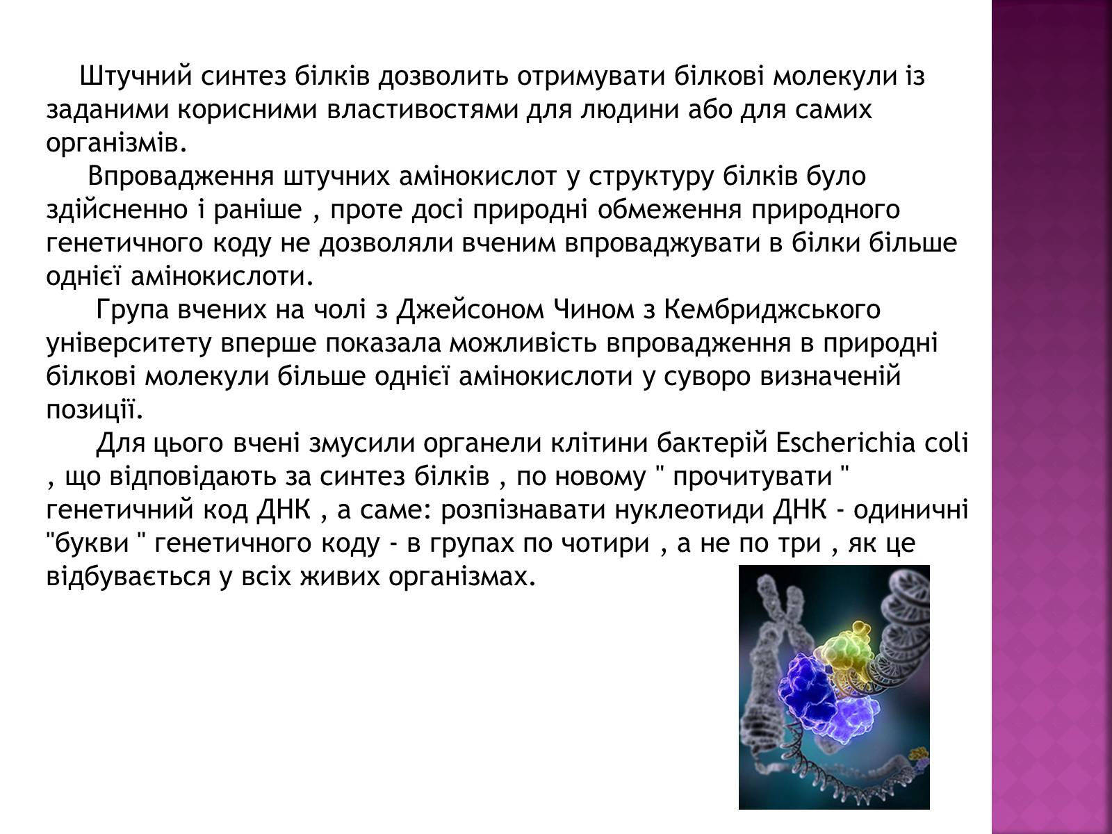 Презентація на тему «Штучний синтез білків» - Слайд #2