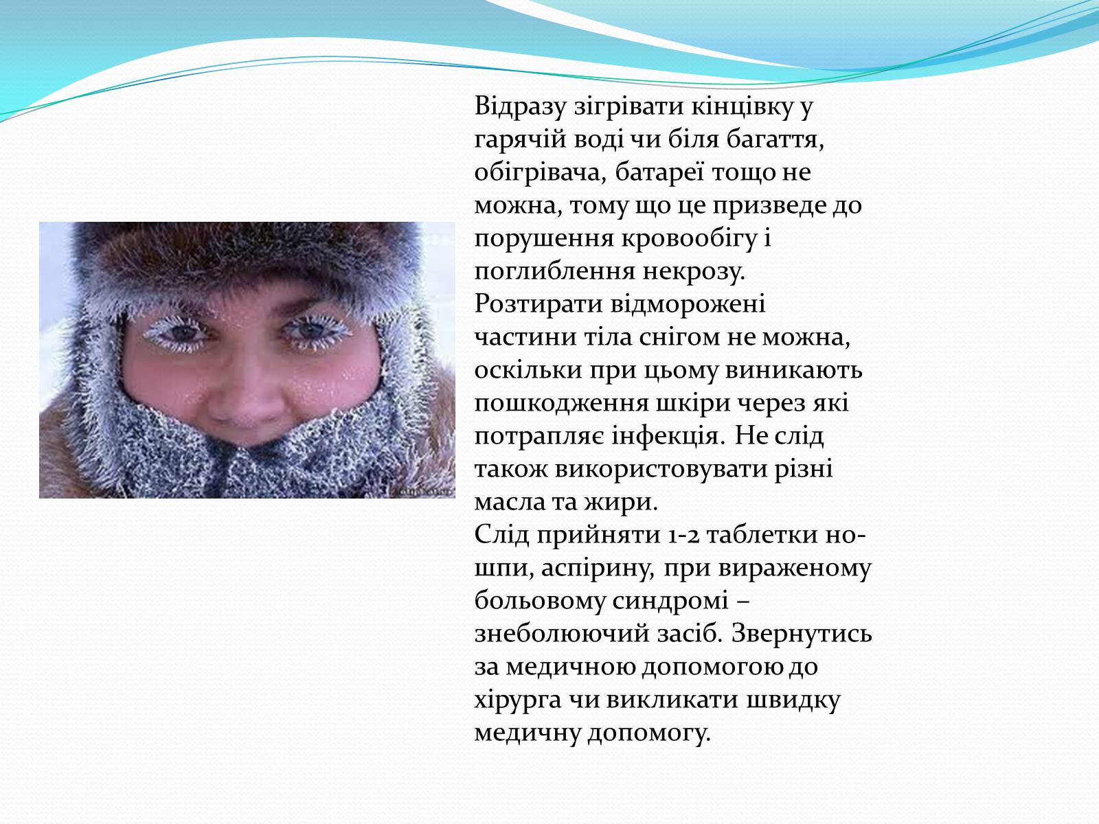 Презентація на тему «Перша допомога при переохолодженні» - Слайд #3