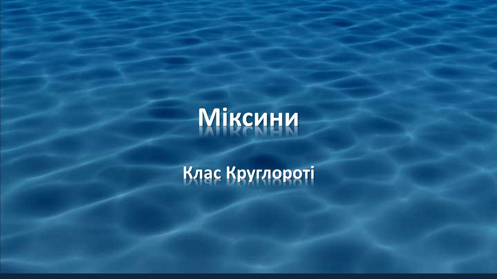 Презентація на тему «Міксини» - Слайд #1