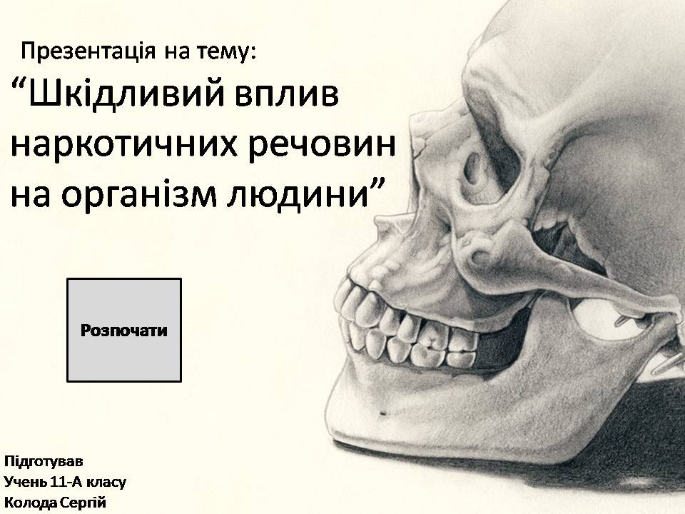 Презентація на тему «Шкідливий вплив наркотичних речовин на організм людини» (варіант 2) - Слайд #1