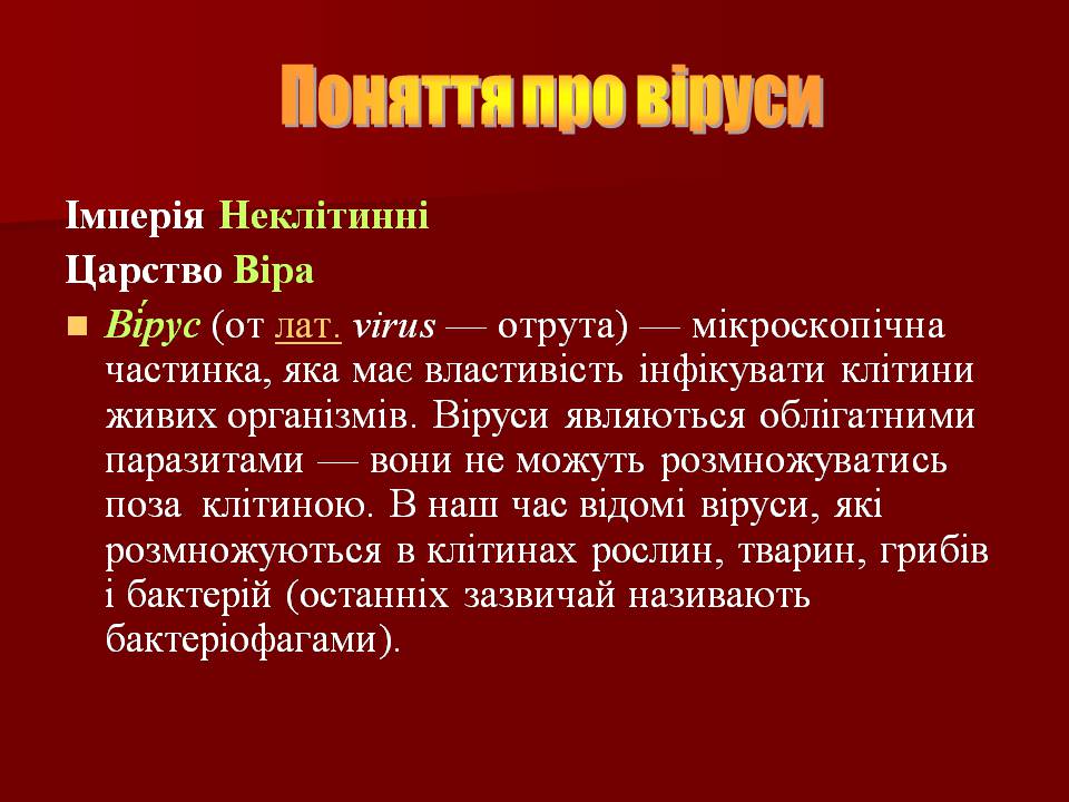 Презентація на тему «Царство Віруси» - Слайд #7