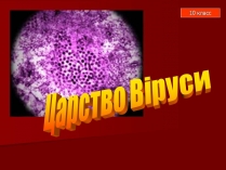 Презентація на тему «Царство Віруси»