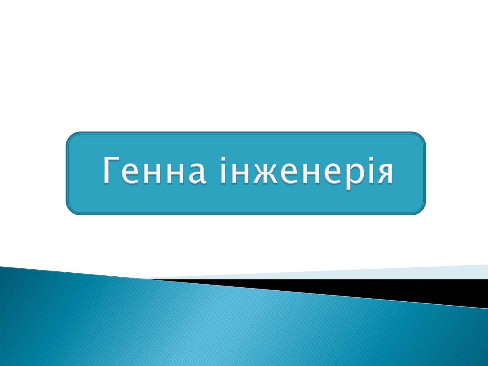 Презентація на тему «Генна інженерія» (варіант 6) - Слайд #1