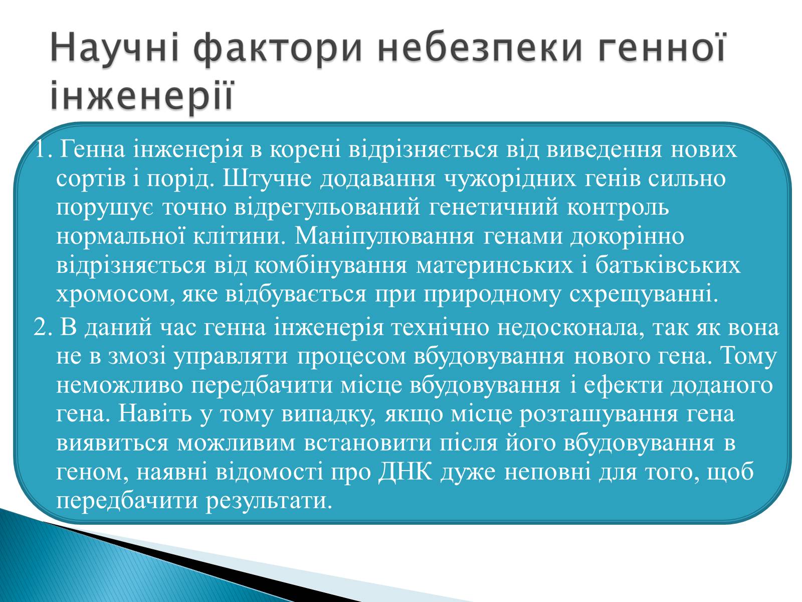 Презентація на тему «Генна інженерія» (варіант 6) - Слайд #11