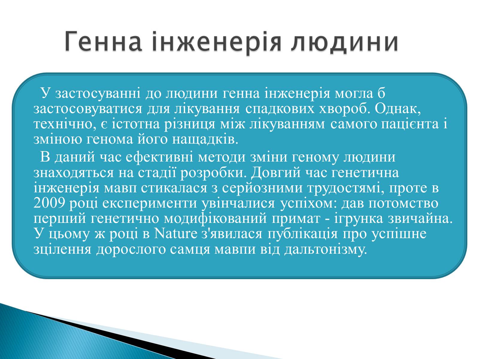 Презентація на тему «Генна інженерія» (варіант 6) - Слайд #9