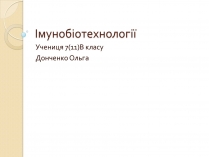 Презентація на тему «Імунобіотехнології»