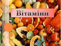 Презентація на тему «Витаміни» (варіант 6)