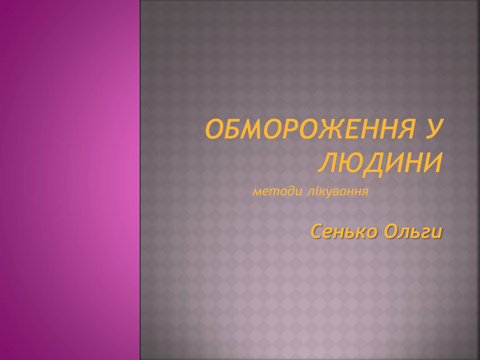 Презентація на тему «Обмороження у людини» - Слайд #1